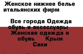 Женское нижнее белье итальянских фирм:Lormar/Sielei/Dimanche/Leilieve/Rosa Selva - Все города Одежда, обувь и аксессуары » Женская одежда и обувь   . Крым,Саки